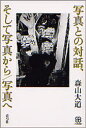【3980円以上送料無料】写真との対話、そして写真から/写真へ/森山大道/著