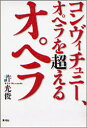 【3980円以上送料無料】コンヴィチュニー、オペラを超えるオペラ/許光俊/著