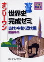 【3980円以上送料無料】オンリーワン世界史完成ゼミ 代々木ゼミナール 古代 中世 近代編／佐藤幸夫／著