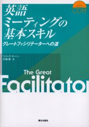 朝日出版社 会議・討論のしかた　英語／会話 198P　22cm エイゴ　ミ−テイング　ノ　キホン　スキル　グレ−ト　フアシリテ−タ−　エノ　ミチ デイ−ン，フイリツプ　DEANE，PHILIP　イワキ，タダシ