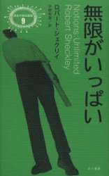 異色作家短篇集　9 早川書房 348P　19cm ムゲン　ガ　イツパイ　イシヨク　サツカ　タンペンシユウ　9 シエクリイ，ロバ−ト　SHECKLEY，ROBERT　ウノ，トシヤス