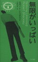 無限がいっぱい／ロバート・シェクリイ／著　宇野利泰／訳