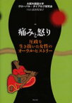 【3980円以上送料無料】痛みと怒り　圧政を生き抜いた女性のオーラル・ヒストリー／大阪外国語大学グローバル・ダイアログ研究会／編