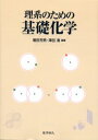 【3980円以上送料無料】理系のための基礎化学/増田芳男/編著 沢田清/編著