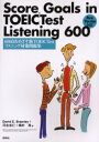 【3980円以上送料無料】600点をめざす新TOEIC Testリ/D.E.ブラメリー 河合 忠仁 他著