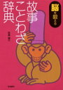 【3980円以上送料無料】脳を鍛える故事ことわざ辞典/田島諸介/著
