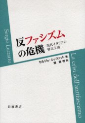 【3980円以上送料無料】反ファシズムの危機　現代イタリアの修正主義／セルジョ・ルッツァット／著　堤康徳／訳