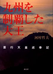 【3980円以上送料無料】九州を制覇した大王　景行天皇巡幸記／河村哲夫／著
