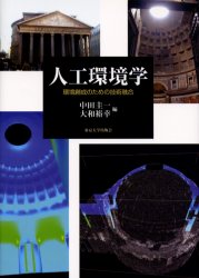 【送料無料】人工環境学　環境創成のための技術融合／中田圭一／編　大和裕幸／編