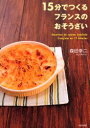 【3980円以上送料無料】15分でつくるフランスのおそうざい/森田幸二/著
