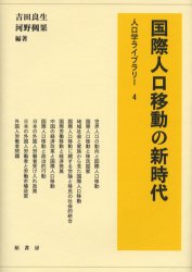 【3980円以上送料無料】国際人口移動の新時代／吉田良生／編著　河野稠果／編著