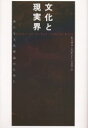 【3980円以上送料無料】文化と現実界 新たな文化理論のために/キャサリン・ベルシー/著 高桑陽子/訳