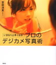 【3980円以上送料無料】いきなり上手くなる!プロのデジカメ写真術/斎藤清貴/写真と文