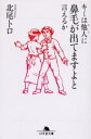 キミは他人（ひと）に鼻毛が出てますよと言えるか／北尾トロ／〔著〕