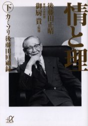 【3980円以上送料無料】情と理　カミソリ後藤田回顧録　下／後藤田正晴／〔著〕　御厨貴／監修