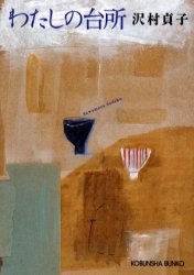 【3980円以上送料無料】わたしの台所／沢村貞子／著