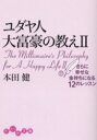 【3980円以上送料無料】ユダヤ人大富豪の教え 2/本田健/著