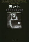 【3980円以上送料無料】黒い玉　十四の不気味な物語／トーマス・オーウェン／著　加藤尚宏／訳