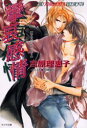 【3980円以上送料無料】攣哀感情/吉原理恵子/著