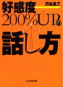 【3980円以上送料無料】好感度200%UPの話し方/渋谷昌三/著