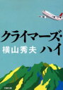 【3980円以上送料無料】クライマーズ・ハイ/横山秀夫/著