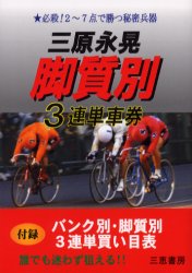 【3980円以上送料無料】三原永晃脚質別3連単車券　必殺！2～7点で勝つ秘密兵器／三原永晃／著