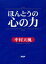 【3980円以上送料無料】ほんとうの心の力／中村天風／著　中村天風財団／監修