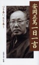 【3980円以上送料無料】安岡正篤一日一言 心を養い、生を養う/安岡正篤/著 安岡正泰/監修