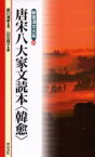 【3980円以上送料無料】唐宋八大家文読本〈韓愈〉／韓愈／〔著〕　星川清孝／〔訳〕著　白石真子／編