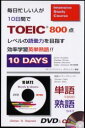 【3980円以上送料無料】毎日忙しい人が10日間でTOEIC800点レベルの語彙力を目指す効率学習英単熟語!! 10 DAYS/UPイングリッシュプロジェクト/編著 James Kingsley/〔ほか〕英文監修