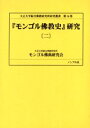 【送料無料】『モンゴル仏教史』研究 2/窪田新一/監修 大正大学綜合仏教研究所モンゴル仏典研究会/訳注