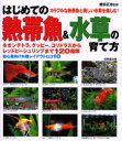 【3980円以上送料無料】はじめての熱帯魚&水草の育て方 カラフルな熱帯魚と美しい水草を楽しむ!/勝田正志/監修