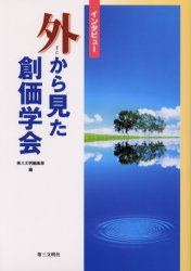 【3980円以上送料無料】外から見た創価学会　インタビュー／第三文明編集部／編