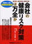【3980円以上送料無料】会社の健康リスク対策は万全か 弁護士と学ぶ健康配慮義務 過労死、過労自殺、長期欠勤…/原哲男/著 白川敬裕/著 3,520円