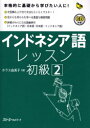 【3980円以上送料無料】インドネシア語レッスン 初級2/ホラス由美子/著