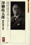 【3980円以上送料無料】沢柳政太郎　随時随所楽シマザルナシ／新田義之／著