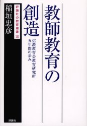 教師教育の創造　信濃教育会教育研究所五年間の歩み／稲垣忠彦／著