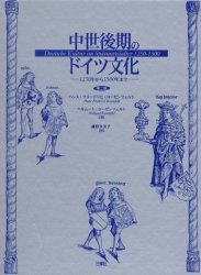 【送料無料】中世後期のドイツ文化　1250年から1500年まで／ハンス・フリードリヒ・ローゼンフェルト／著　ヘルムート・ローゼンフェルト／著　鎌野多美子／訳