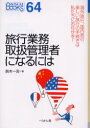 【3980円以上送料無料】旅行業務取扱管理者になるには/鈴木一吉/著