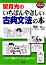 【3980円以上送料無料】望月光のいちばんやさしい古典文法の本/望月光/著