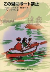 【3980円以上送料無料】この湖にボート禁止／ジェフリー・トリーズ／作　多賀京子／訳　リチャード・ケ..