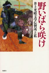 風媒社 井上／光晴　山下／智恵子 242P　20cm ノイバラ　サケ　イノウエ　ミツハル　ブンガク　デンシユウジヨ　ト　ワタクシ ヤマシタ，チエコ