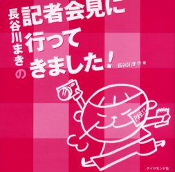 ダイヤモンド社 芸能人 206P　17×17cm ハセガワ　マキ　ノ　キシヤ　カイケン　ニ　イツテ　キマシタ ハセガワ，マキ