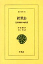 東洋文庫　751 平凡社 朝鮮／地理 395P　18cm タクリシ　キンセイ　チヨウセン　ノ　チリシヨ　トウヨウ　ブンコ　751 リ，ジユウカン　ヒラキ，ミノル