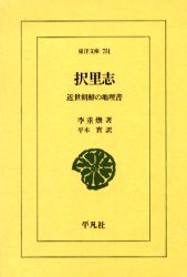 【3980円以上送料無料】択里志　近世朝鮮の地理書／李重煥／著　平木実／訳