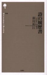 Author Name: Sa Line - 【3980円以上送料無料】詩の履歴書　「いのち」の詩学／新川和江／著