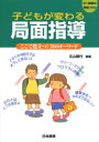 【3980円以上送料無料】子どもが変わる局面指導 ここで役立つ!70のキーワード/広山隆行/編著