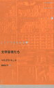 【3980円以上送料無料】ドイツ現代戯曲選 16/M.チョッケ 著 高橋 文子 訳