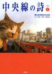 Pocketbooks （Economy , Society） - 【3980円以上送料無料】中央線の詩　下／朝日新聞東京総局／著
