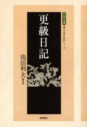 笠間文庫　原文＆現代語訳シリーズ 笠間書院 237P　19cm サラシナ　ニツキ　カサマ　ブンコ　ゲンブン　アンド　ゲンダイゴヤク　シリ−ズ スガワラ　タカスエ　ノ　ムスメ　イケダ，トシオ